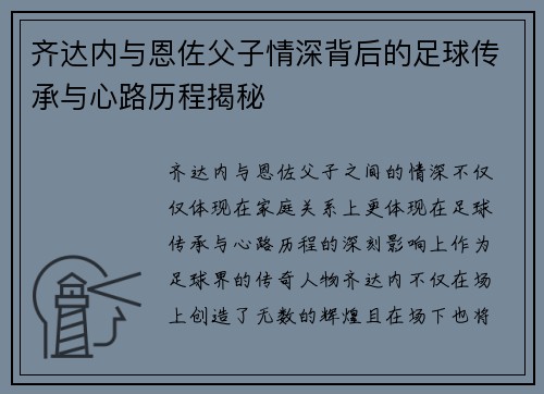 齐达内与恩佐父子情深背后的足球传承与心路历程揭秘