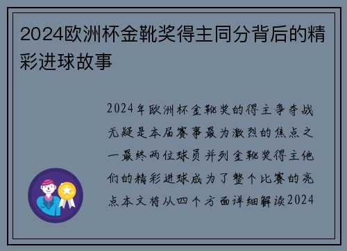 2024欧洲杯金靴奖得主同分背后的精彩进球故事