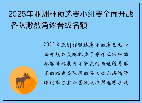 2025年亚洲杯预选赛小组赛全面开战 各队激烈角逐晋级名额