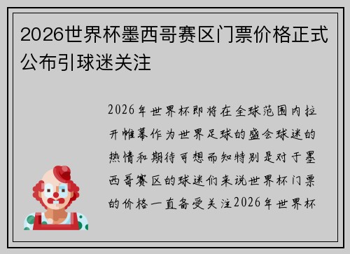 2026世界杯墨西哥赛区门票价格正式公布引球迷关注