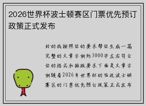 2026世界杯波士顿赛区门票优先预订政策正式发布