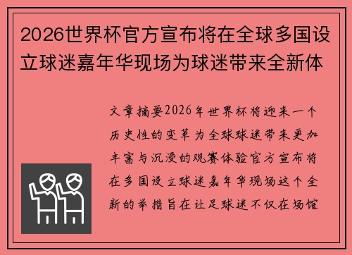 2026世界杯官方宣布将在全球多国设立球迷嘉年华现场为球迷带来全新体验