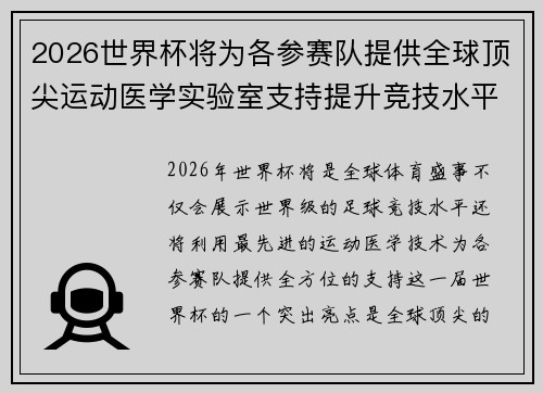 2026世界杯将为各参赛队提供全球顶尖运动医学实验室支持提升竞技水平