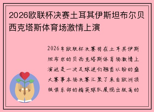 2026欧联杯决赛土耳其伊斯坦布尔贝西克塔斯体育场激情上演 2026欧联杯决赛土耳其伊斯坦布尔贝西克塔斯体育场激情上演