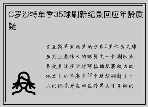 C罗沙特单季35球刷新纪录回应年龄质疑