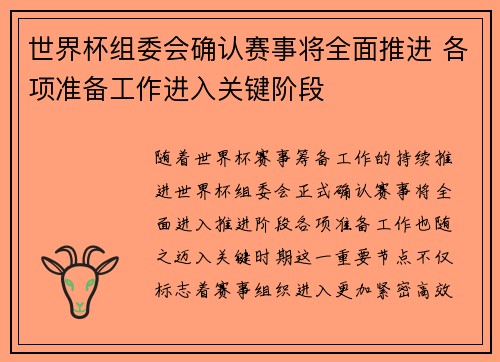 世界杯组委会确认赛事将全面推进 各项准备工作进入关键阶段