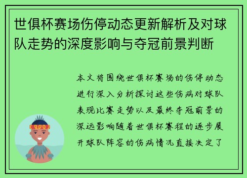 世俱杯赛场伤停动态更新解析及对球队走势的深度影响与夺冠前景判断