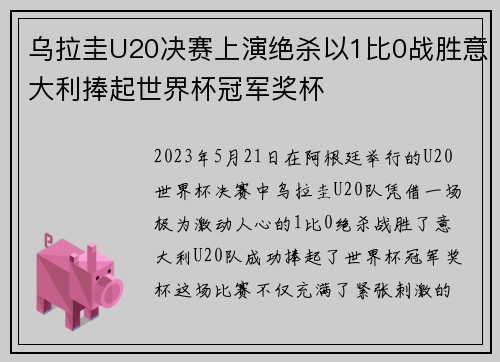 乌拉圭U20决赛上演绝杀以1比0战胜意大利捧起世界杯冠军奖杯