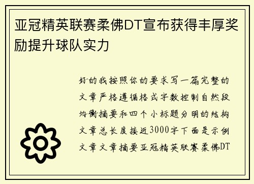 亚冠精英联赛柔佛DT宣布获得丰厚奖励提升球队实力