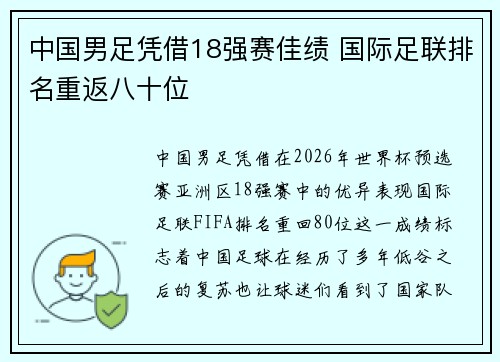 中国男足凭借18强赛佳绩 国际足联排名重返八十位 中国男足凭借18强赛佳绩 国际足联排名重返八十位