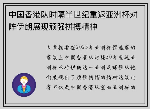 中国香港队时隔半世纪重返亚洲杯对阵伊朗展现顽强拼搏精神 中国香港队时隔半世纪重返亚洲杯对阵伊朗展现顽强拼搏精神