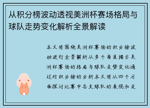 从积分榜波动透视美洲杯赛场格局与球队走势变化解析全景解读