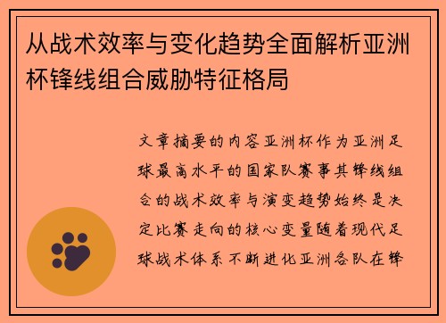 从战术效率与变化趋势全面解析亚洲杯锋线组合威胁特征格局