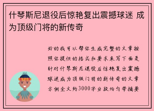 什琴斯尼退役后惊艳复出震撼球迷 成为顶级门将的新传奇