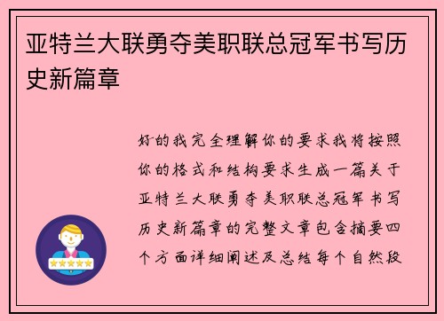 亚特兰大联勇夺美职联总冠军书写历史新篇章