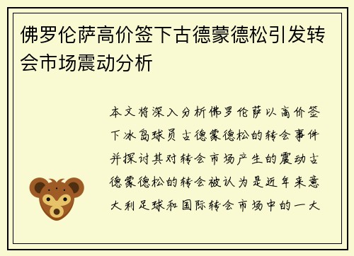 佛罗伦萨高价签下古德蒙德松引发转会市场震动分析