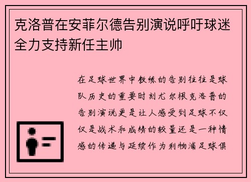 克洛普在安菲尔德告别演说呼吁球迷全力支持新任主帅