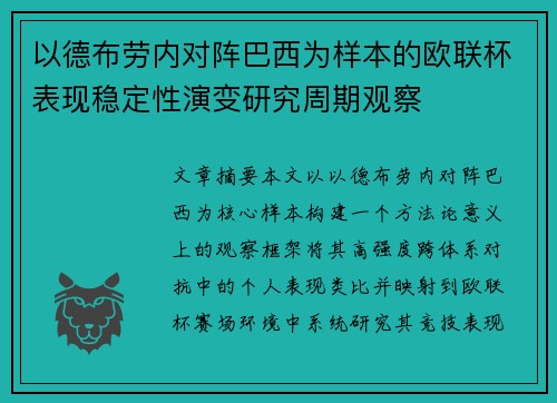 以德布劳内对阵巴西为样本的欧联杯表现稳定性演变研究周期观察