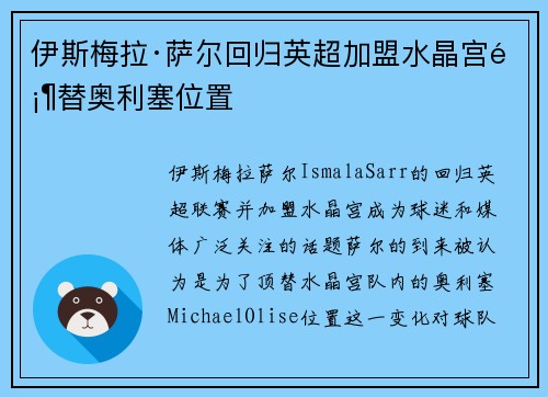 伊斯梅拉·萨尔回归英超加盟水晶宫顶替奥利塞位置