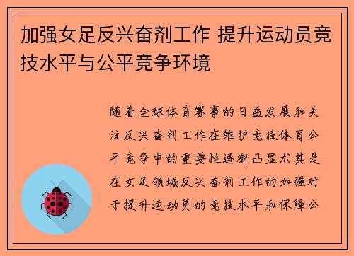 加强女足反兴奋剂工作 提升运动员竞技水平与公平竞争环境