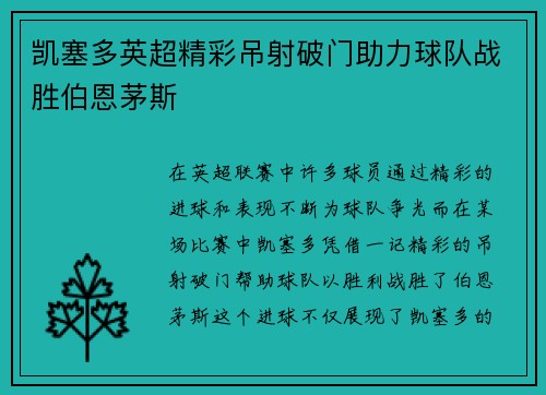 凯塞多英超精彩吊射破门助力球队战胜伯恩茅斯