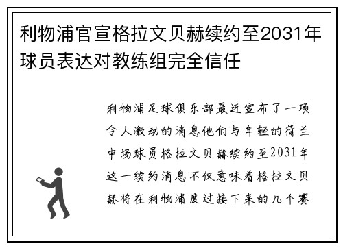 利物浦官宣格拉文贝赫续约至2031年球员表达对教练组完全信任