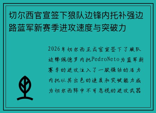 切尔西官宣签下狼队边锋内托补强边路蓝军新赛季进攻速度与突破力