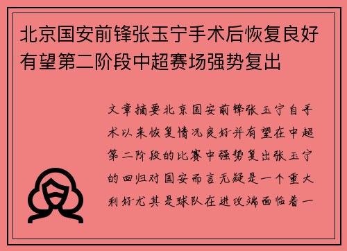 北京国安前锋张玉宁手术后恢复良好有望第二阶段中超赛场强势复出