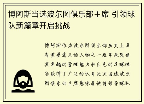 博阿斯当选波尔图俱乐部主席 引领球队新篇章开启挑战