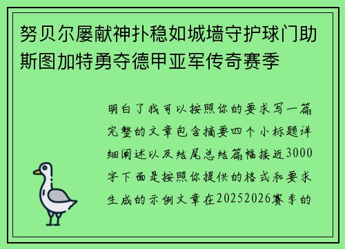 努贝尔屡献神扑稳如城墙守护球门助斯图加特勇夺德甲亚军传奇赛季