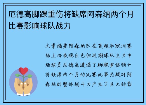 厄德高脚踝重伤将缺席阿森纳两个月比赛影响球队战力