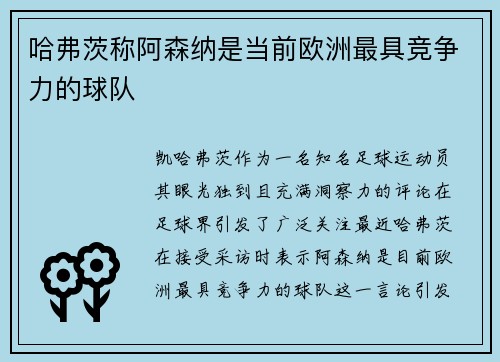 哈弗茨称阿森纳是当前欧洲最具竞争力的球队