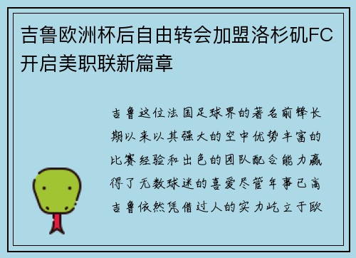 吉鲁欧洲杯后自由转会加盟洛杉矶FC开启美职联新篇章