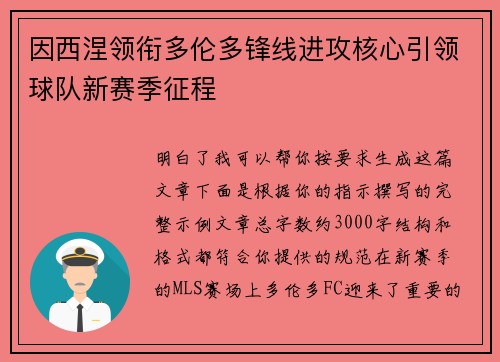 因西涅领衔多伦多锋线进攻核心引领球队新赛季征程