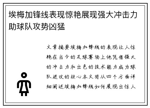 埃梅加锋线表现惊艳展现强大冲击力助球队攻势凶猛