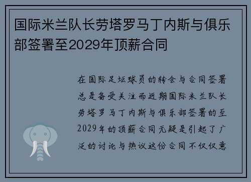 国际米兰队长劳塔罗马丁内斯与俱乐部签署至2029年顶薪合同