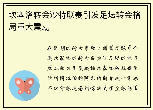 坎塞洛转会沙特联赛引发足坛转会格局重大震动