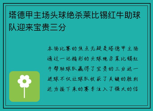 塔德甲主场头球绝杀莱比锡红牛助球队迎来宝贵三分 塔德甲主场头球绝杀莱比锡红牛助球队迎来宝贵三分