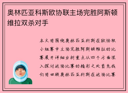奥林匹亚科斯欧协联主场完胜阿斯顿维拉双杀对手