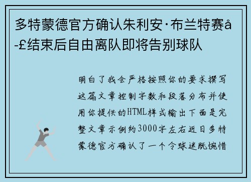 多特蒙德官方确认朱利安·布兰特赛季结束后自由离队即将告别球队