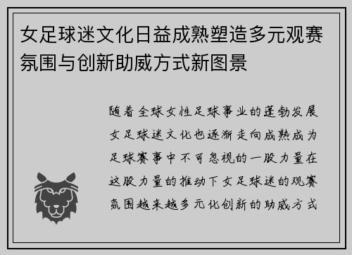 女足球迷文化日益成熟塑造多元观赛氛围与创新助威方式新图景
