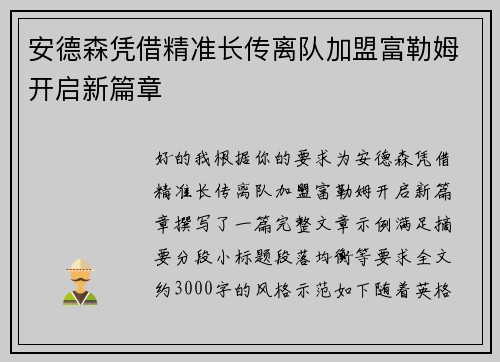 安德森凭借精准长传离队加盟富勒姆开启新篇章