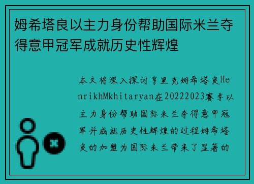 姆希塔良以主力身份帮助国际米兰夺得意甲冠军成就历史性辉煌 姆希塔良以主力身份帮助国际米兰夺得意甲冠军成就历史性辉煌