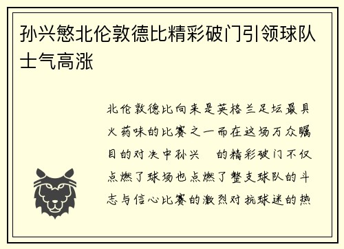 孙兴慜北伦敦德比精彩破门引领球队士气高涨