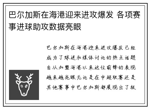 巴尔加斯在海港迎来进攻爆发 各项赛事进球助攻数据亮眼