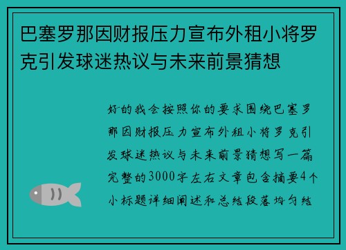 巴塞罗那因财报压力宣布外租小将罗克引发球迷热议与未来前景猜想