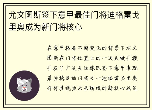 尤文图斯签下意甲最佳门将迪格雷戈里奥成为新门将核心