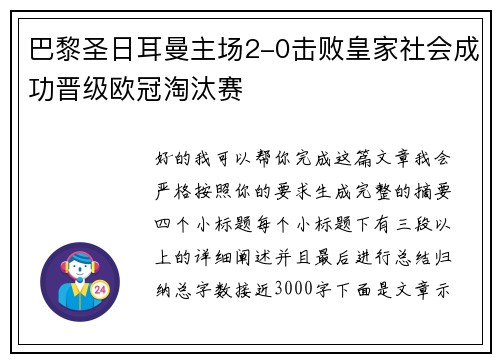巴黎圣日耳曼主场2-0击败皇家社会成功晋级欧冠淘汰赛 巴黎圣日耳曼主场2-0击败皇家社会成功晋级欧冠淘汰赛