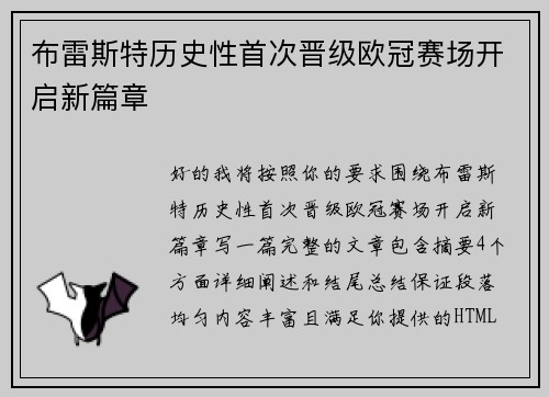 布雷斯特历史性首次晋级欧冠赛场开启新篇章