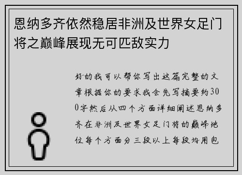 恩纳多齐依然稳居非洲及世界女足门将之巅峰展现无可匹敌实力